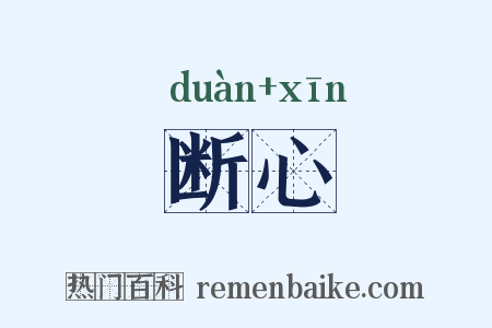 断心是什么意思的图片
